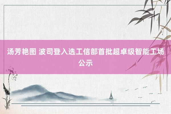汤芳艳图 波司登入选工信部首批超卓级智能工场公示