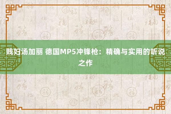 贱妇汤加丽 德国MP5冲锋枪：精确与实用的听说之作