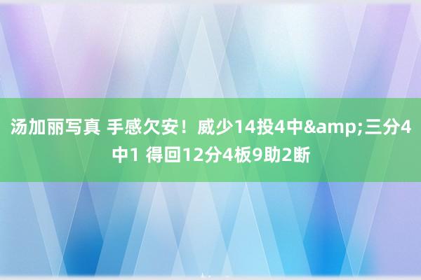 汤加丽写真 手感欠安！威少14投4中&三分4中1 得回12分4板9助2断