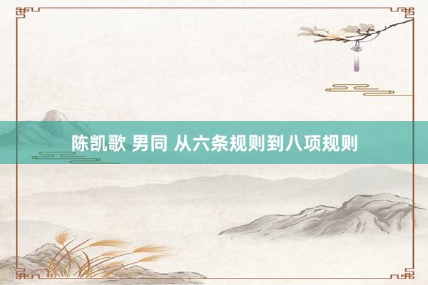 陈凯歌 男同 从六条规则到八项规则