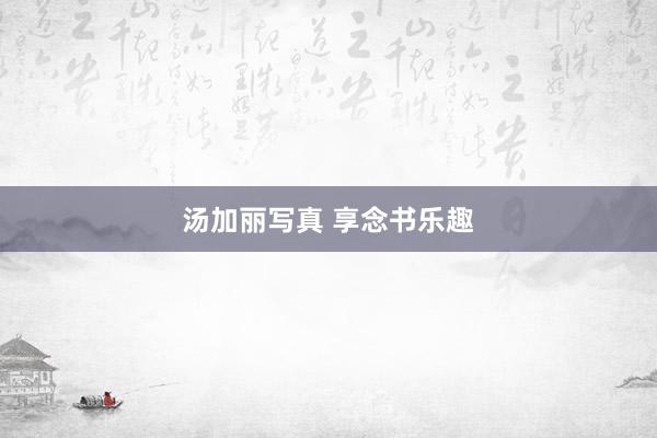 汤加丽写真 享念书乐趣
