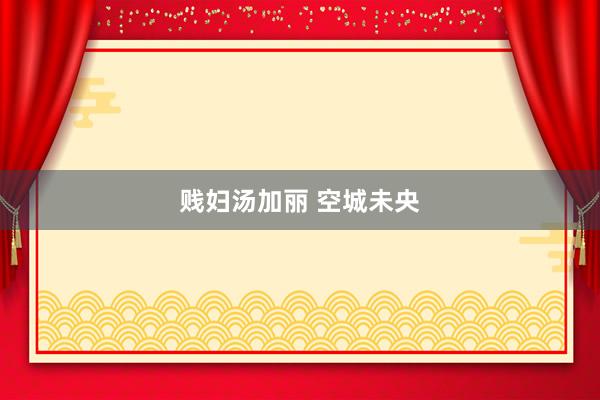 贱妇汤加丽 空城未央